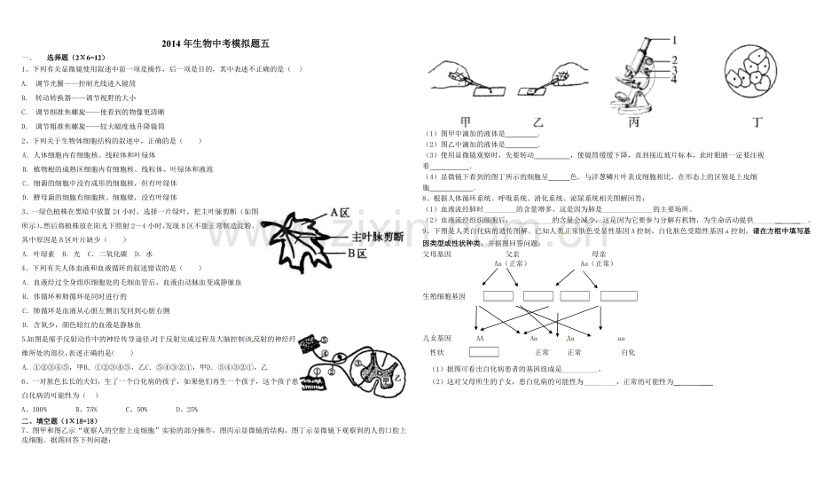 2014年生物中考模拟题5.doc_第1页