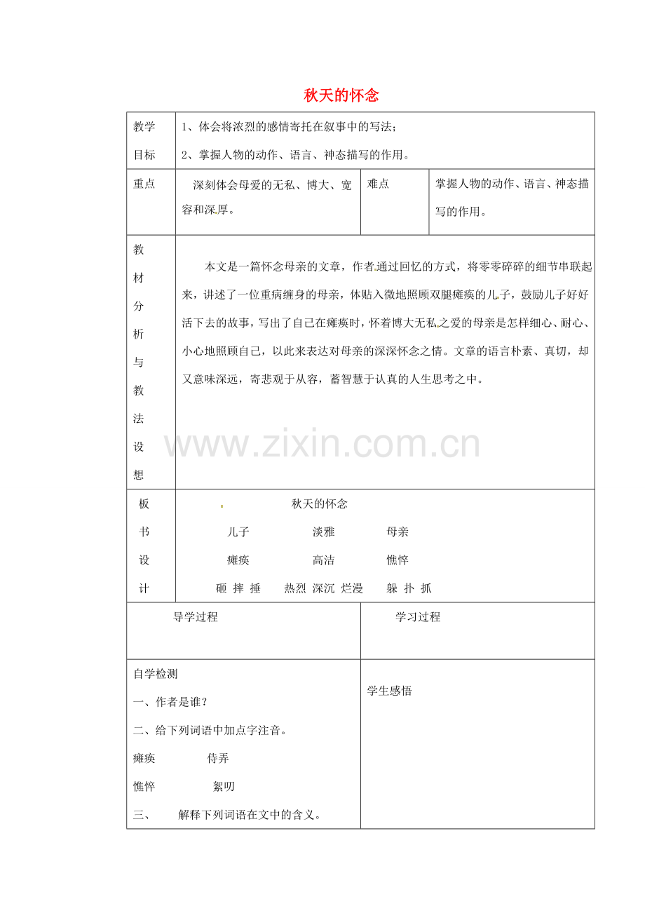 七年级语文上册《第2课 秋天的怀念》教案2 （新版）新人教版-（新版）新人教版初中七年级上册语文教案.doc_第1页