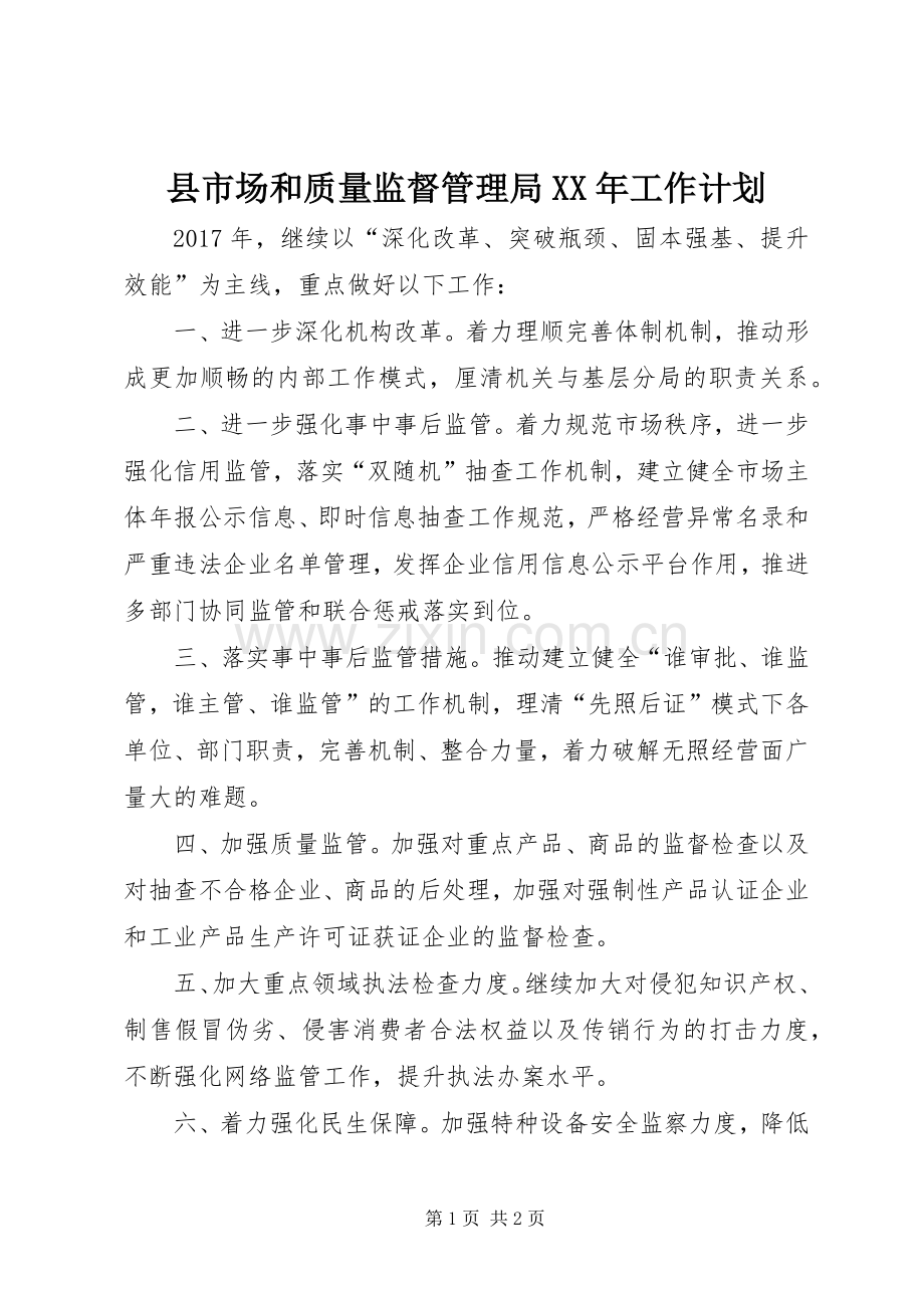 县市场和质量监督管理局XX年工作计划.docx_第1页