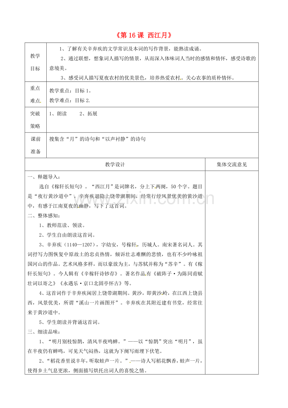 江苏省兴化市昭阳湖初级中学七年级语文上册《第16课 西江月》教案 苏教版.doc_第1页