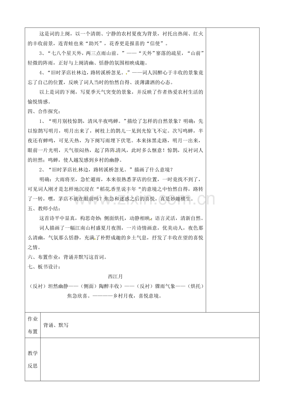 江苏省兴化市昭阳湖初级中学七年级语文上册《第16课 西江月》教案 苏教版.doc_第2页