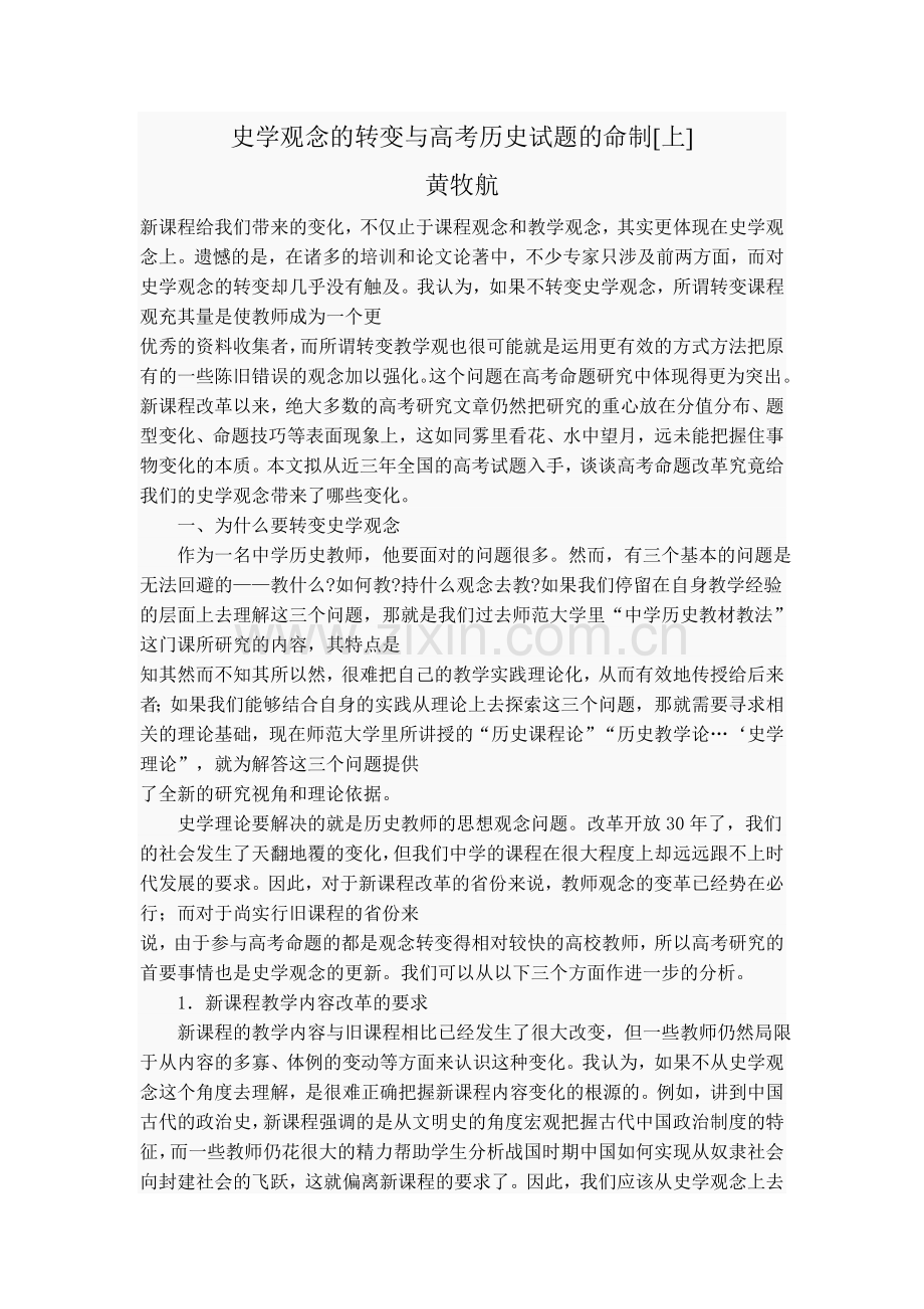 史学观念的转变与高考历史试题的命制.doc_第1页