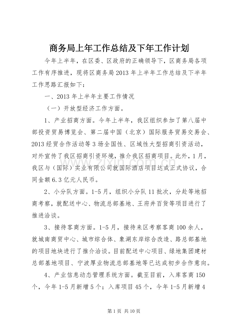 商务局上年工作总结及下年工作计划.docx_第1页