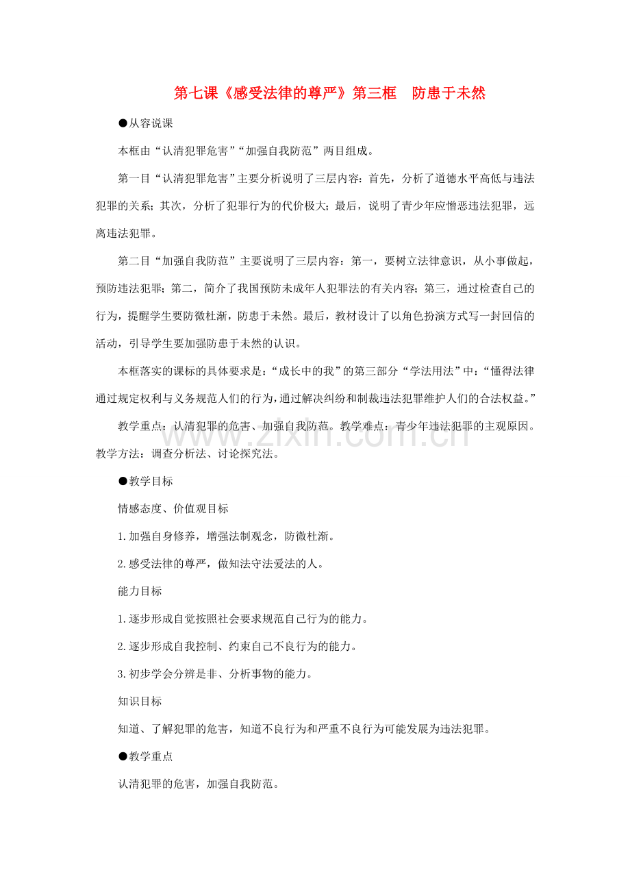 七年级政治下册 第七课《感受法律的尊严》第三框示范教案 人教新课标版.doc_第1页