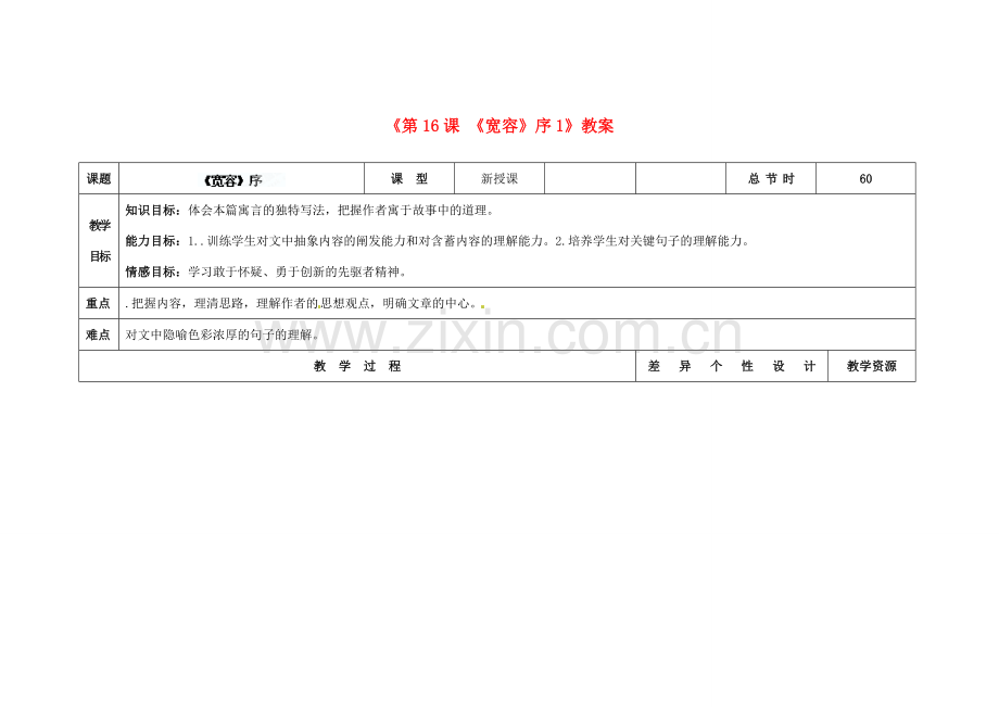 吉林省长春市第104中学八年级语文下册《第16课《宽容》序》教案1 长春版.doc_第1页