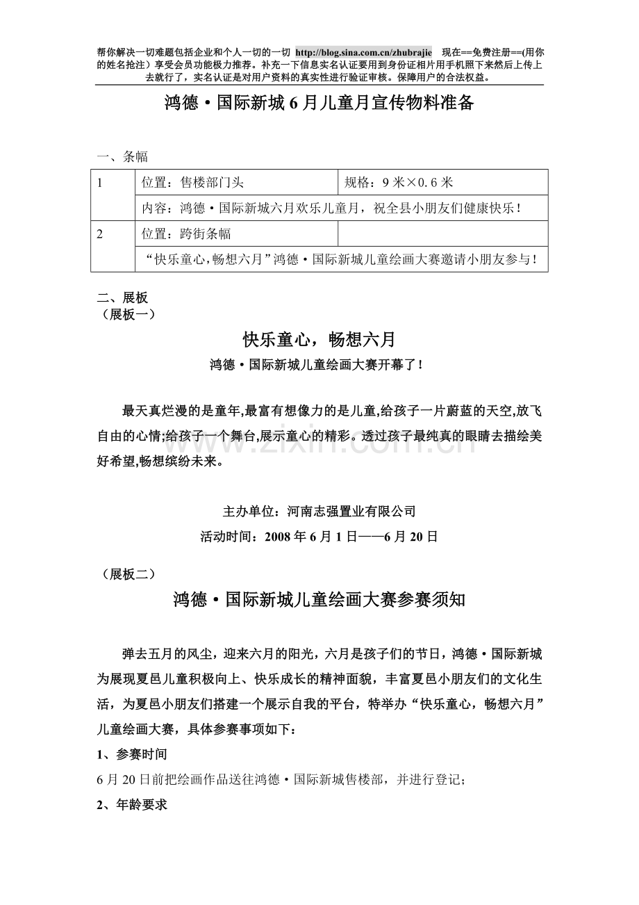 鸿德&#8226;国际新城6月儿童月宣传物料准备.doc_第1页