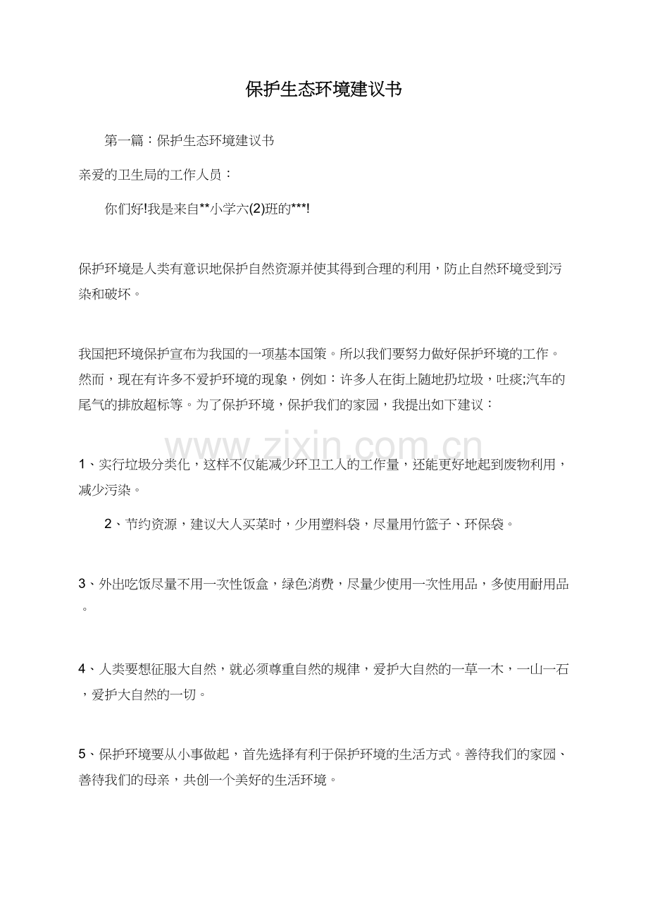 保护生态环境建议书.doc_第1页