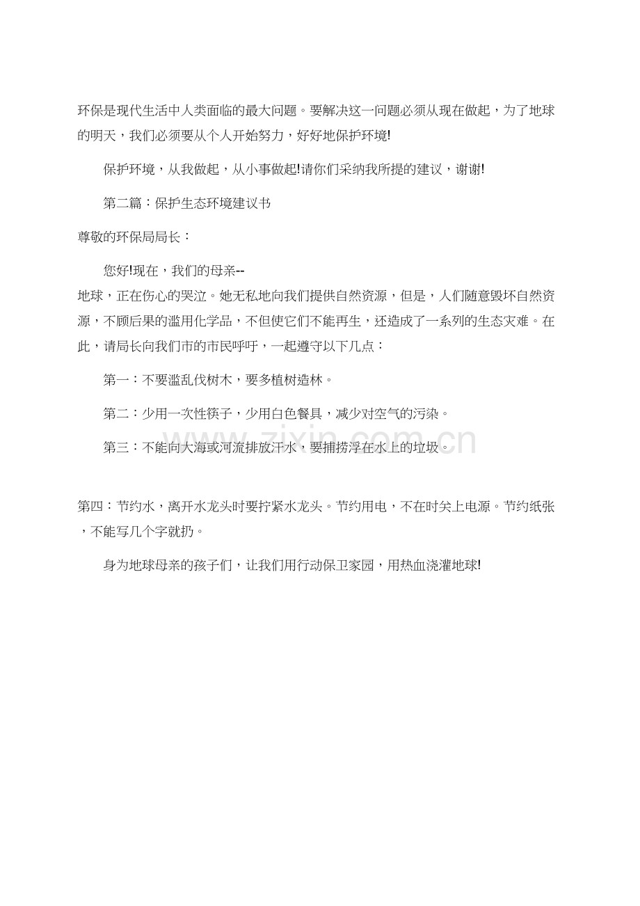 保护生态环境建议书.doc_第2页