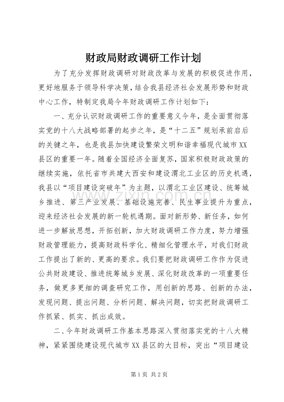 财政局财政调研工作计划.docx_第1页