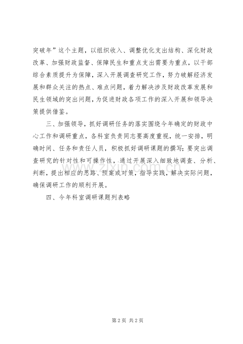 财政局财政调研工作计划.docx_第2页