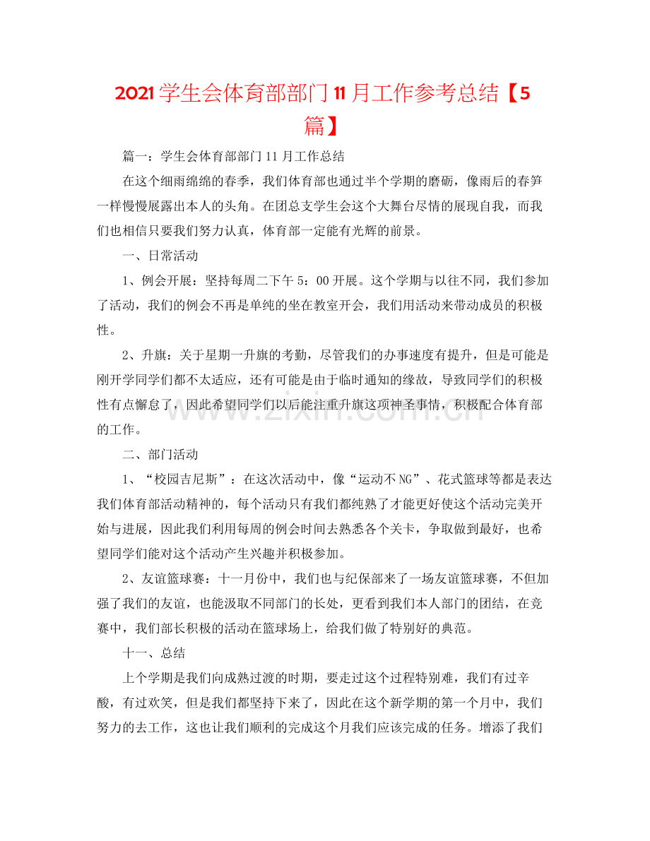 学生会体育部部门11月工作参考总结【5篇】.docx_第1页