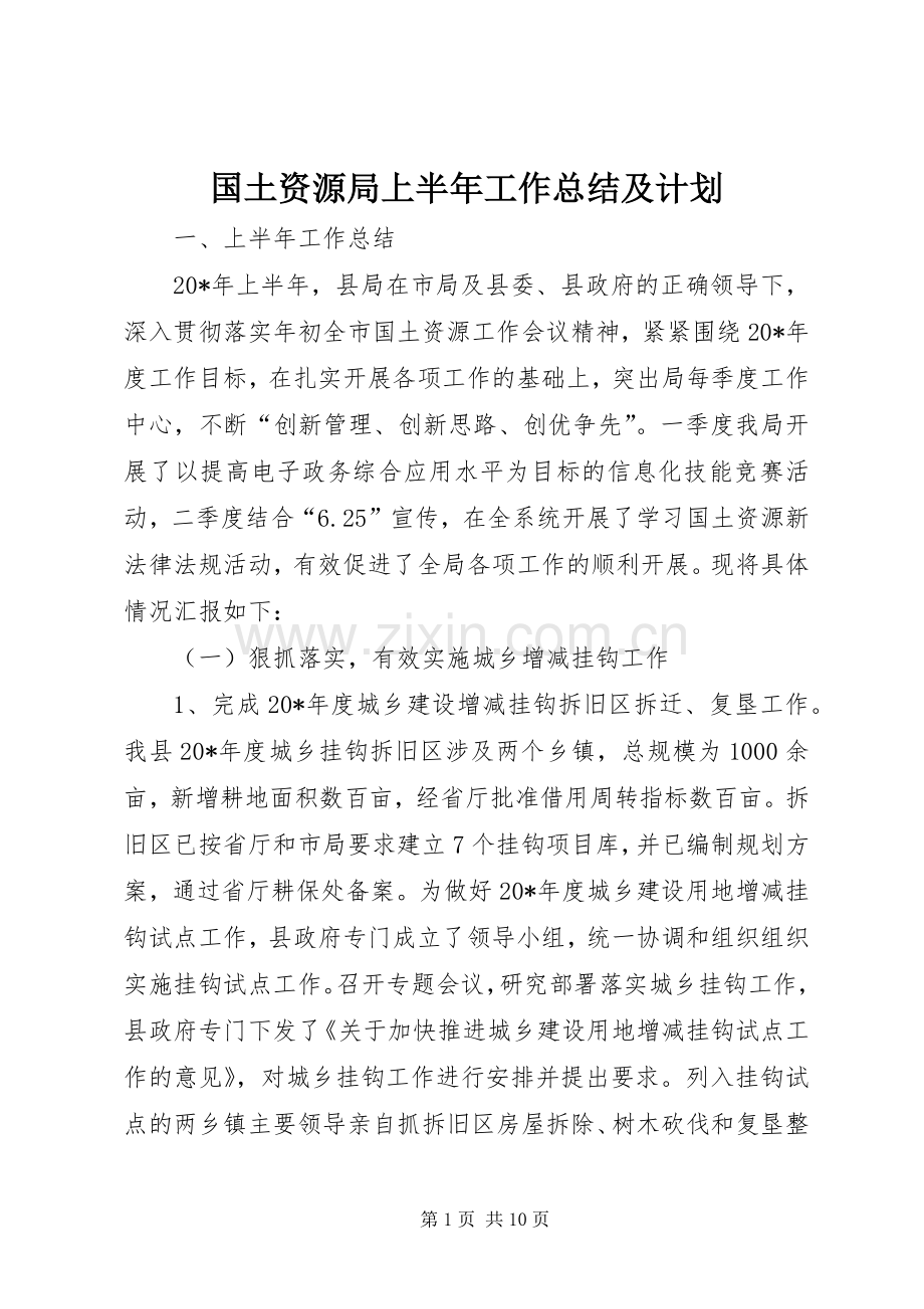 国土资源局上半年工作总结及计划.docx_第1页