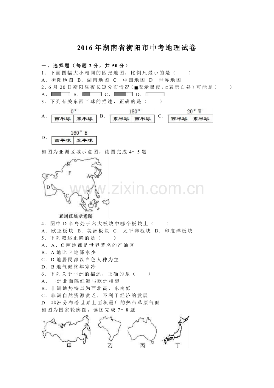 2016年衡阳市中考地理试题及答案解析版.doc_第1页