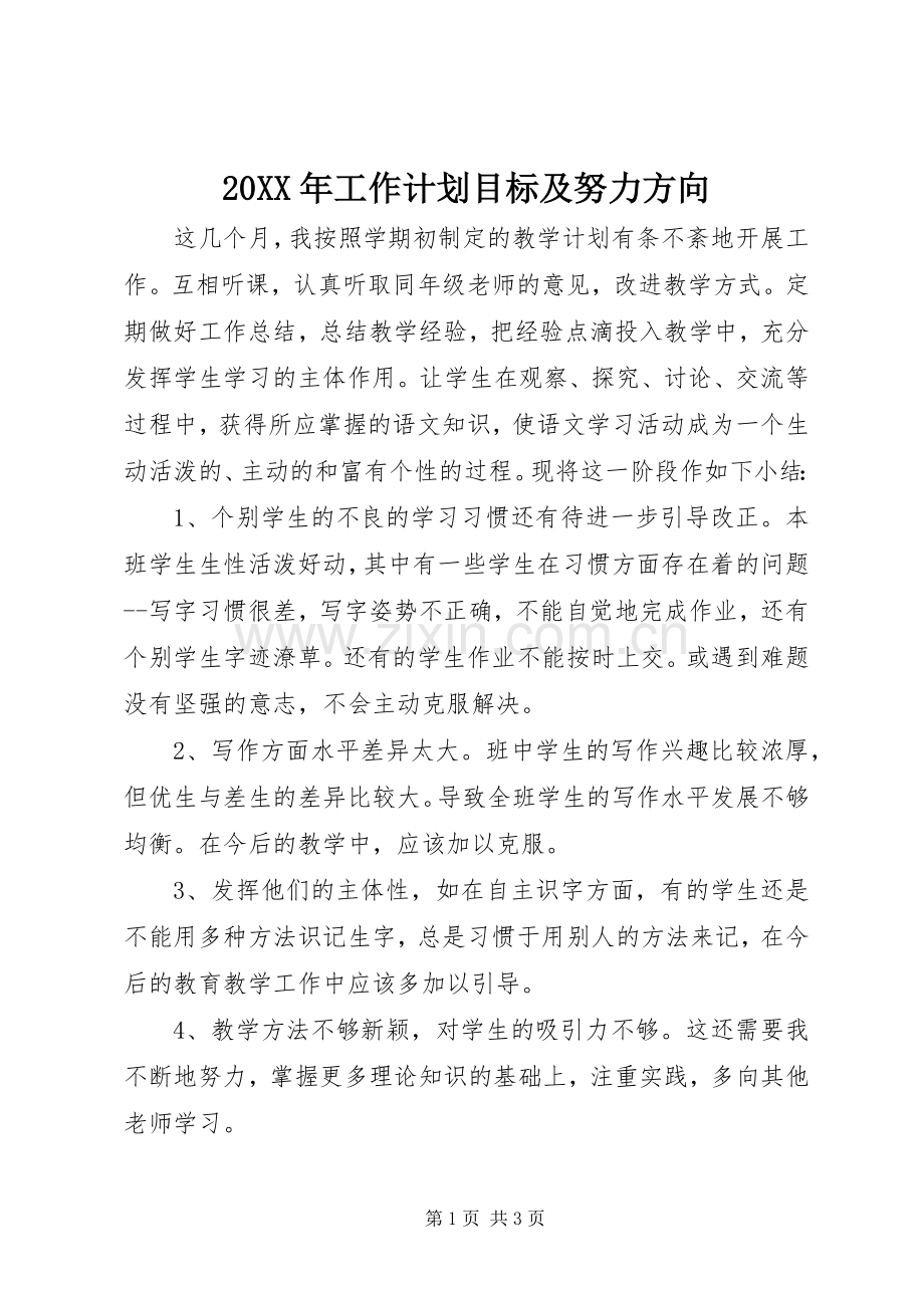 20XX年工作计划目标及努力方向 .docx_第1页