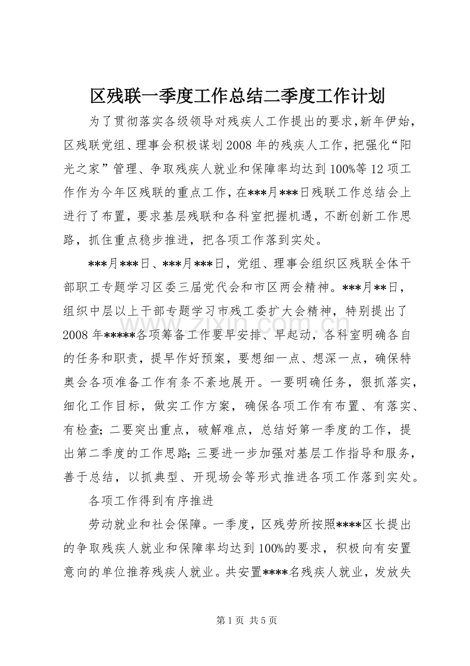 区残联一季度工作总结二季度工作计划.docx_第1页