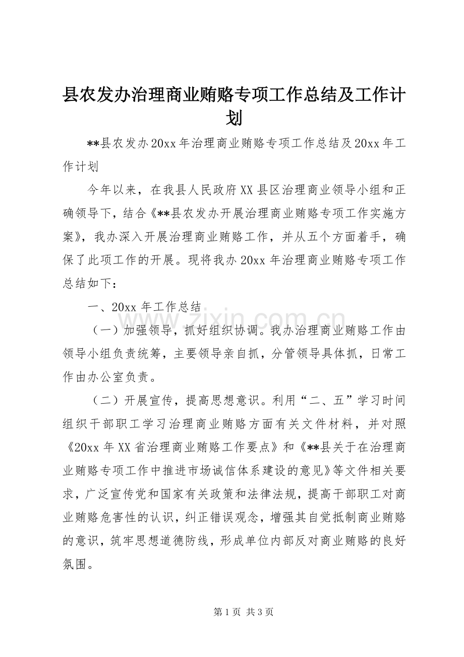 县农发办治理商业贿赂专项工作总结及工作计划 .docx_第1页