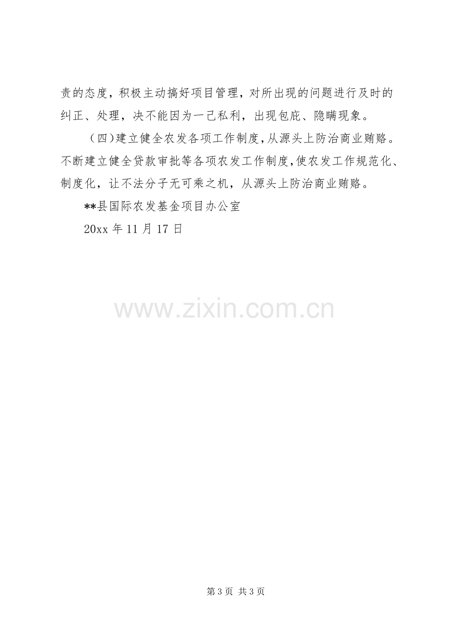 县农发办治理商业贿赂专项工作总结及工作计划 .docx_第3页