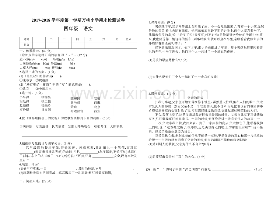 四年级上册期末语文试卷-1.doc_第1页