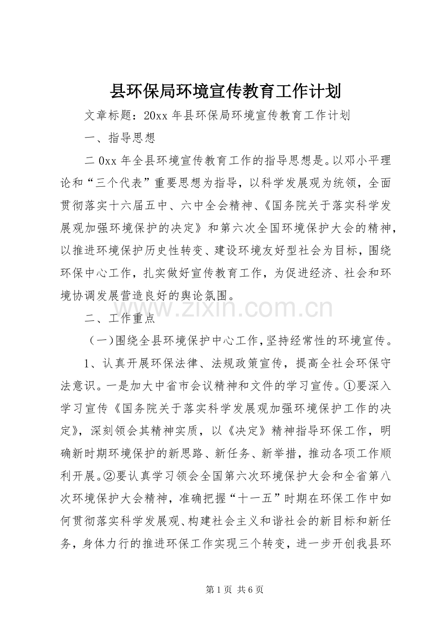 县环保局环境宣传教育工作计划.docx_第1页