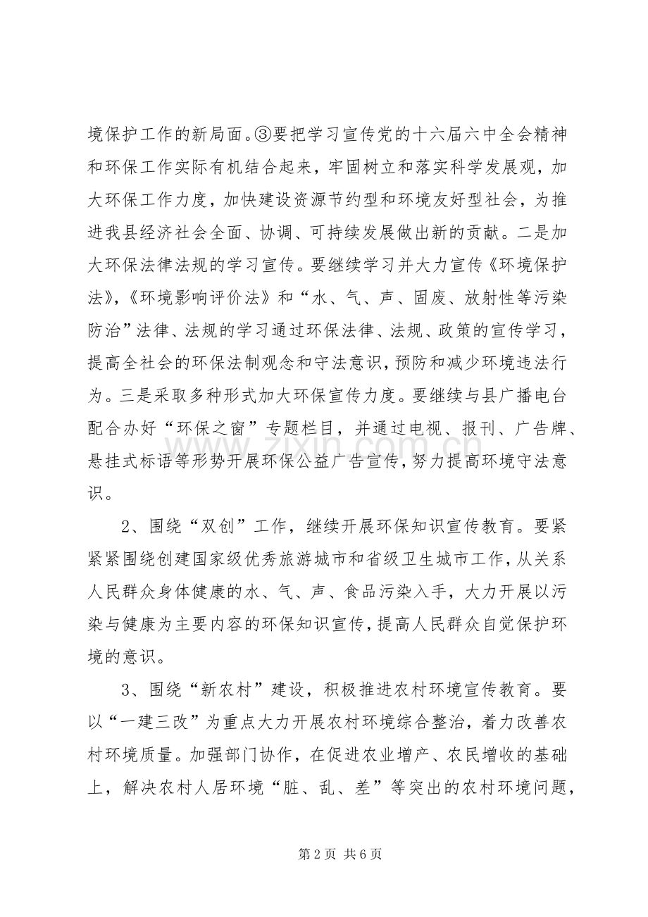 县环保局环境宣传教育工作计划.docx_第2页