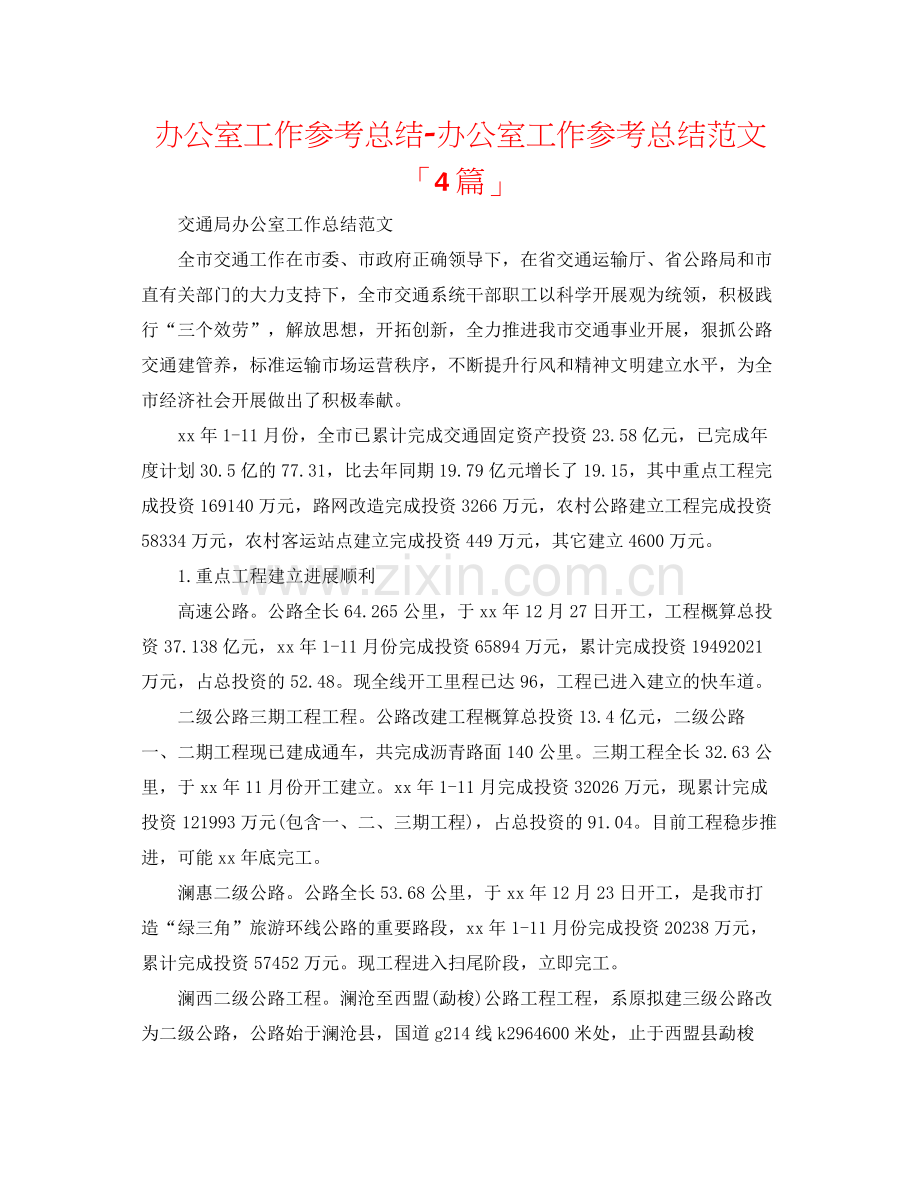 办公室工作参考总结办公室工作参考总结范文「4篇」.docx_第1页