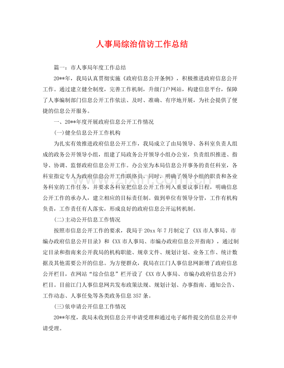 人事局综治信访工作总结 .docx_第1页