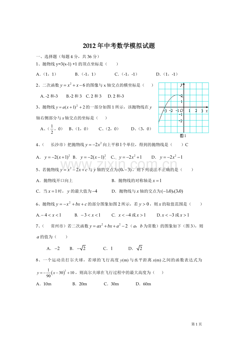 山东省东阿县第四中学2012年中考数学模拟试题2.doc_第1页