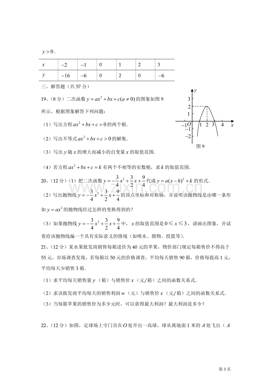 山东省东阿县第四中学2012年中考数学模拟试题2.doc_第3页