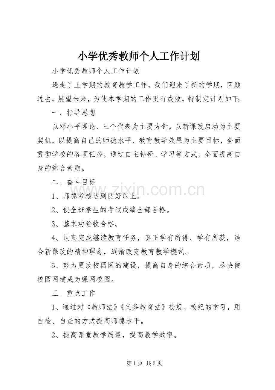 小学优秀教师个人工作计划 .docx_第1页