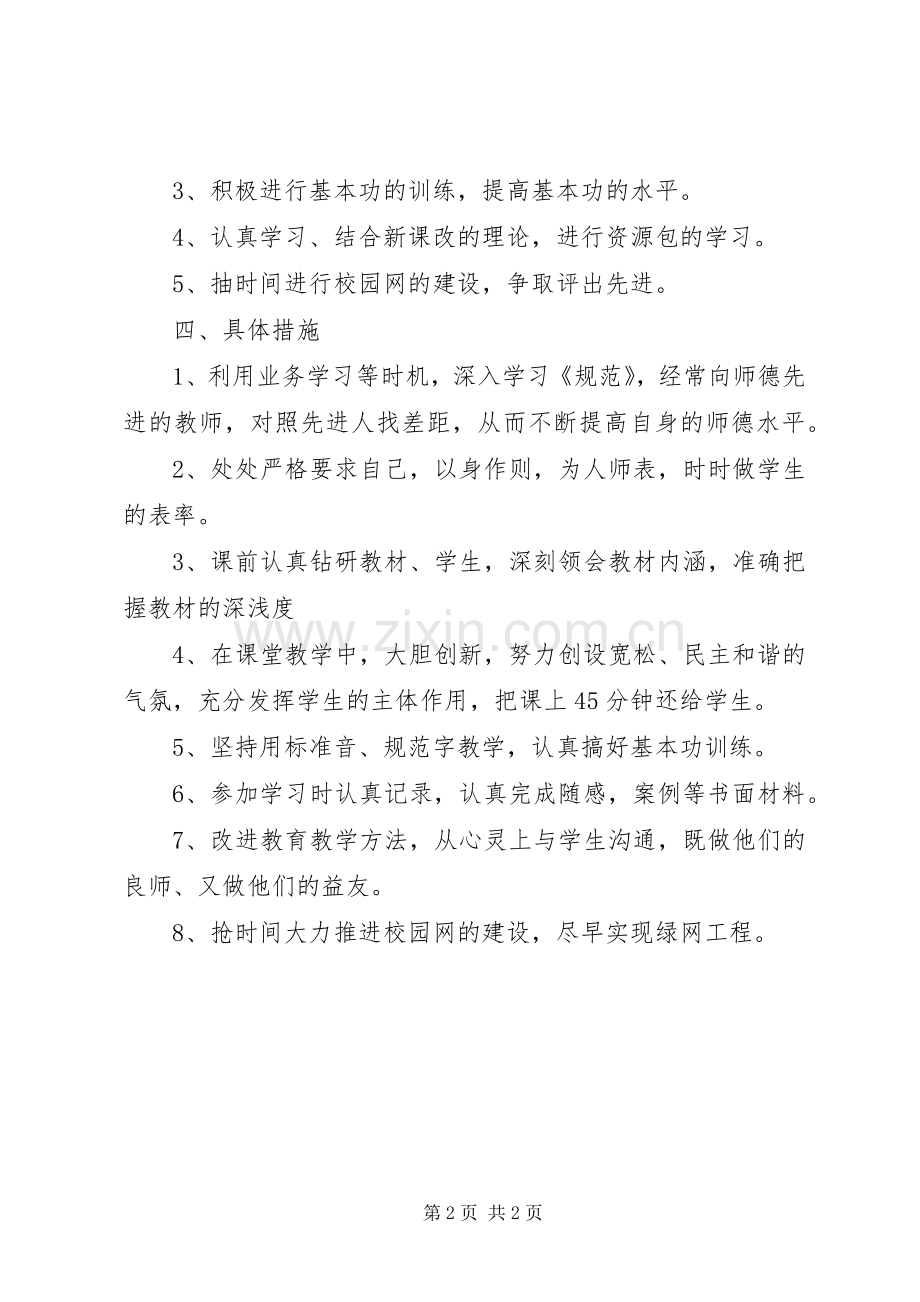 小学优秀教师个人工作计划 .docx_第2页