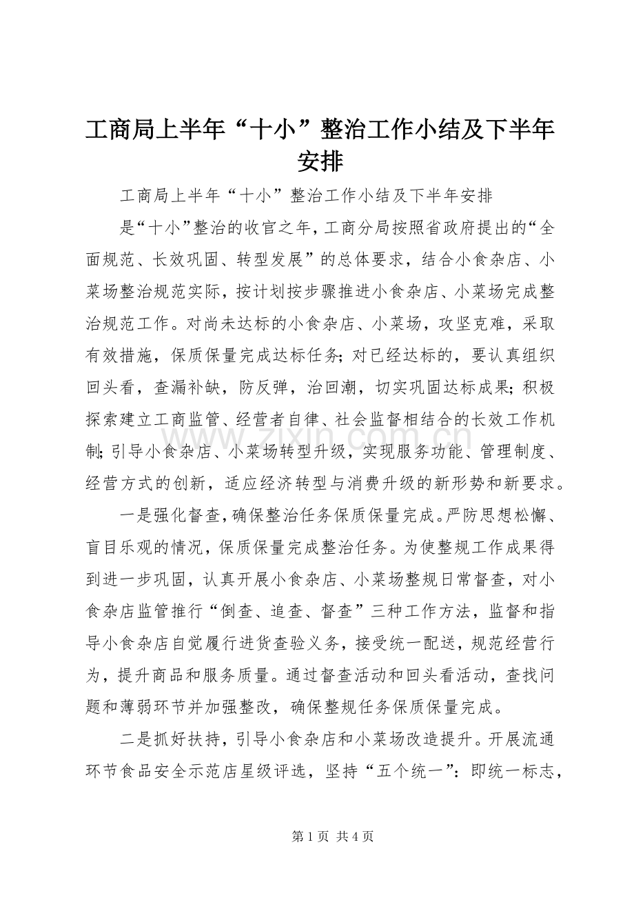 工商局上半年“十小”整治工作小结及下半年安排.docx_第1页