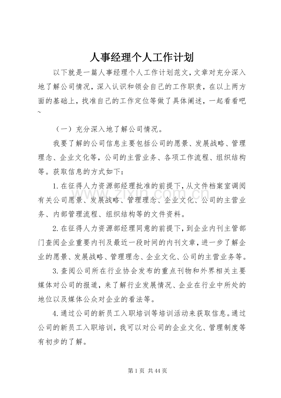 人事经理个人工作计划_1.docx_第1页