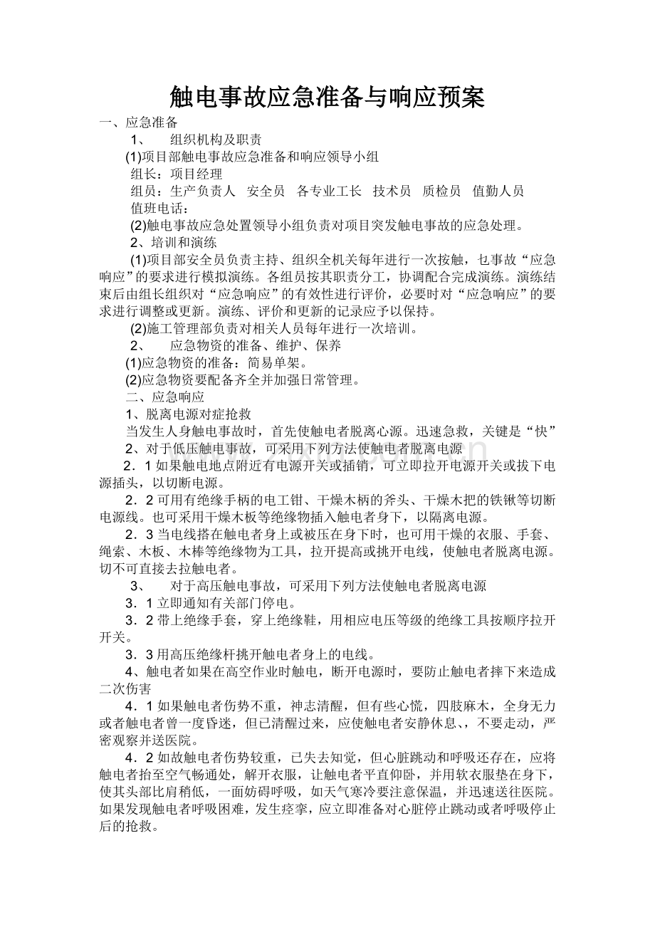 触电事故应急准备与响应预案.doc_第1页