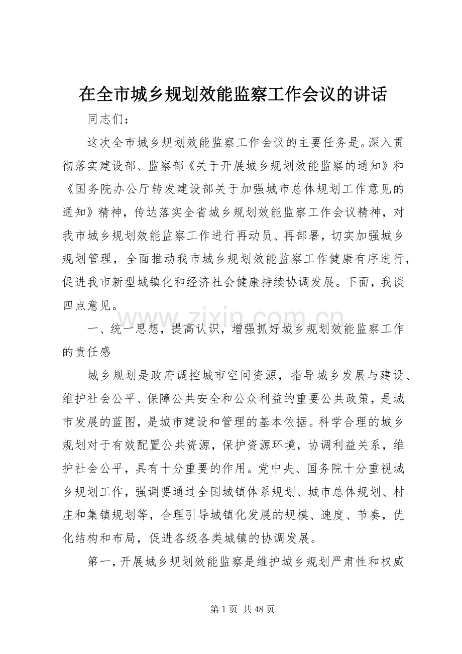 在全市城乡规划效能监察工作会议的讲话 .docx_第1页