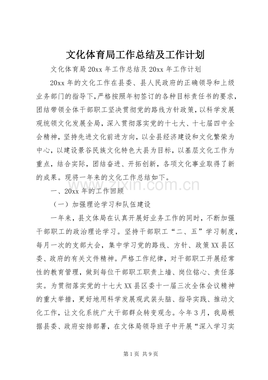 文化体育局工作总结及工作计划 .docx_第1页