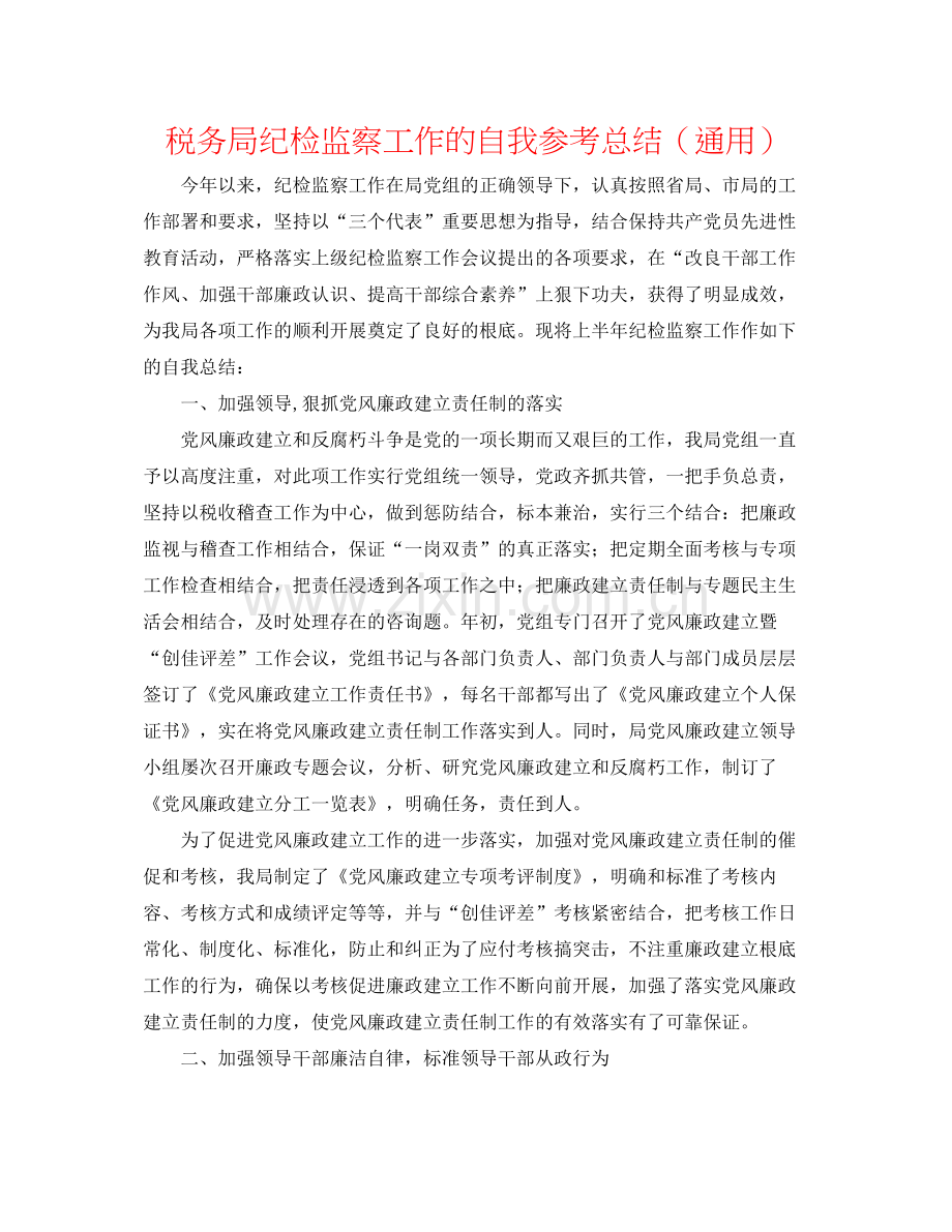 税务局纪检监察工作的自我参考总结（通用）.docx_第1页