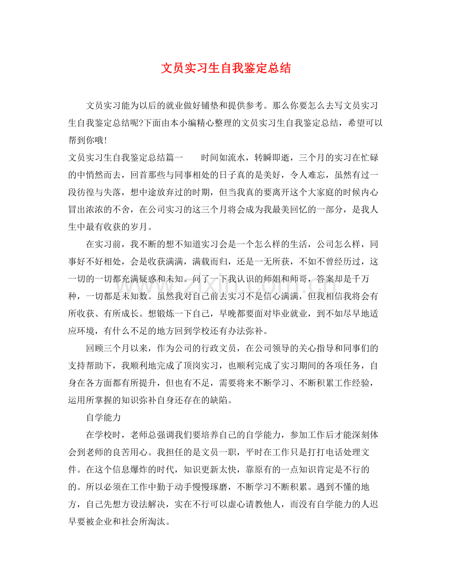 文员实习生自我鉴定总结.docx_第1页