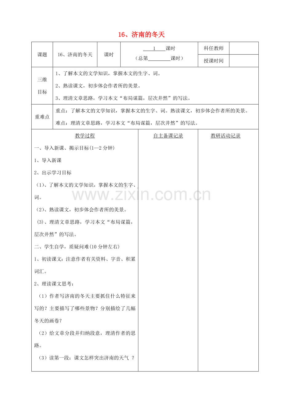 安徽省固镇三中七年级语文上册 16《济南的冬天》（第1课时）教案 （新版）苏教版-（新版）苏教版初中七年级上册语文教案.doc_第1页