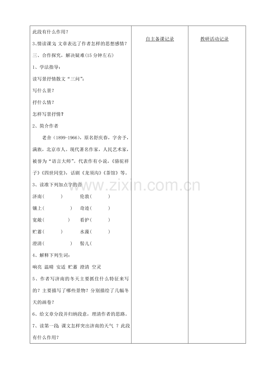 安徽省固镇三中七年级语文上册 16《济南的冬天》（第1课时）教案 （新版）苏教版-（新版）苏教版初中七年级上册语文教案.doc_第2页