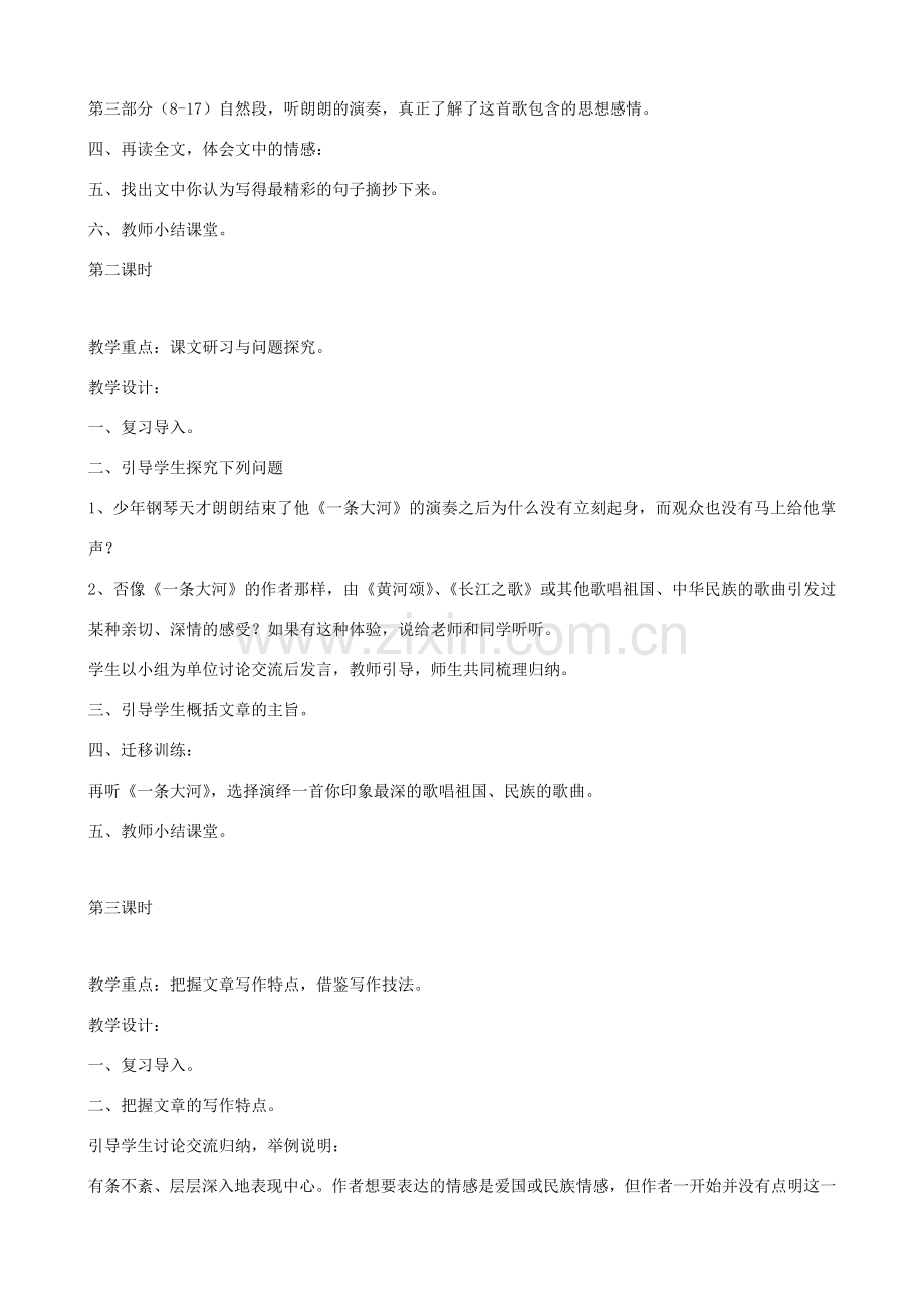 七年级语文下册 第一单元比较探究《一条大河》教案 北师大版.doc_第2页