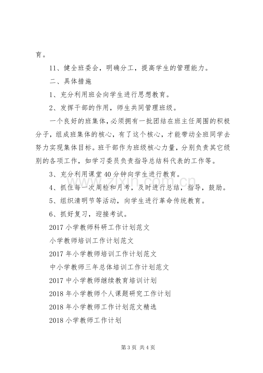 小学教师班主任工作计划20XX年.docx_第3页