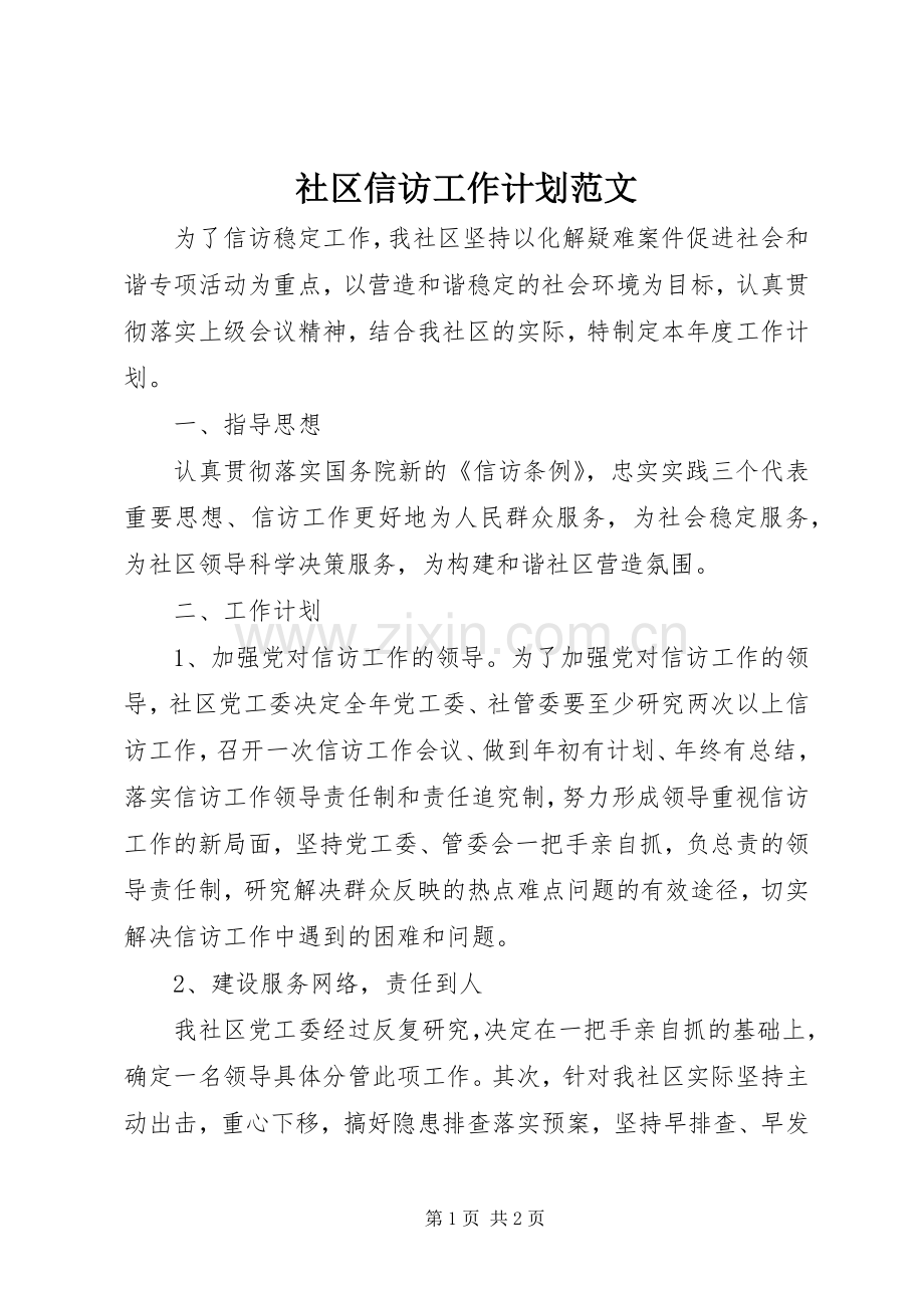 社区信访工作计划范文 .docx_第1页