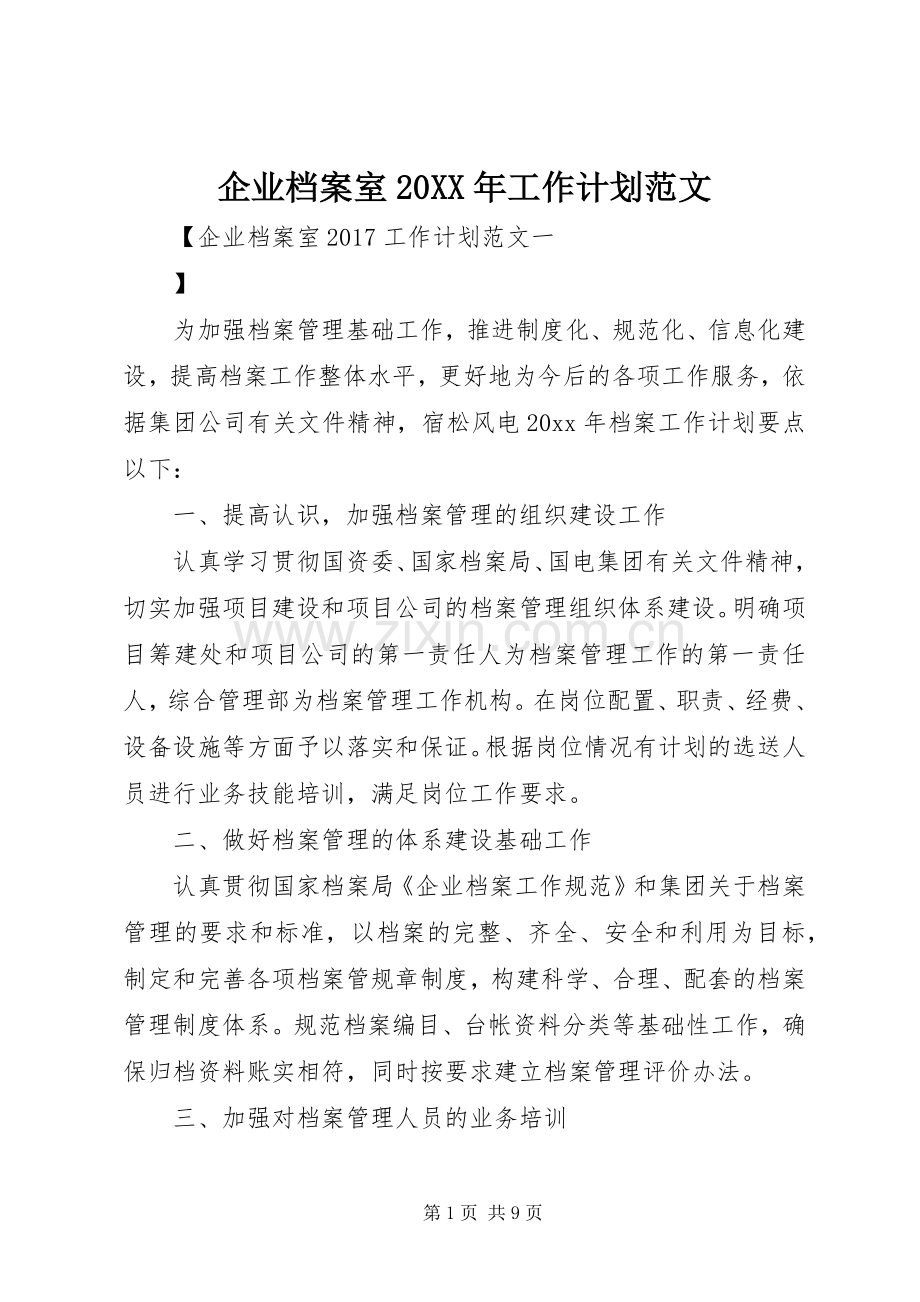 企业档案室20XX年工作计划范文.docx_第1页