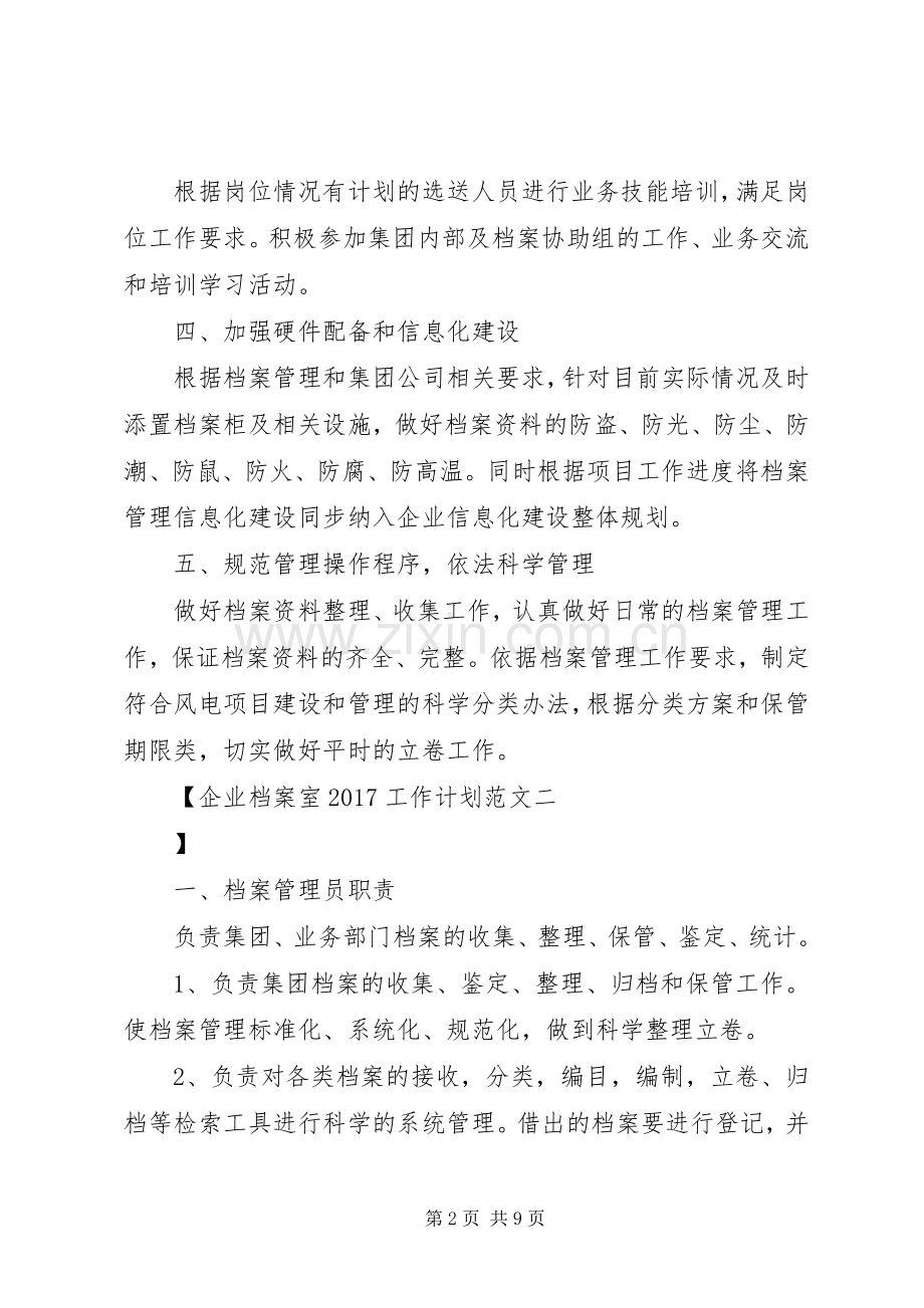 企业档案室20XX年工作计划范文.docx_第2页