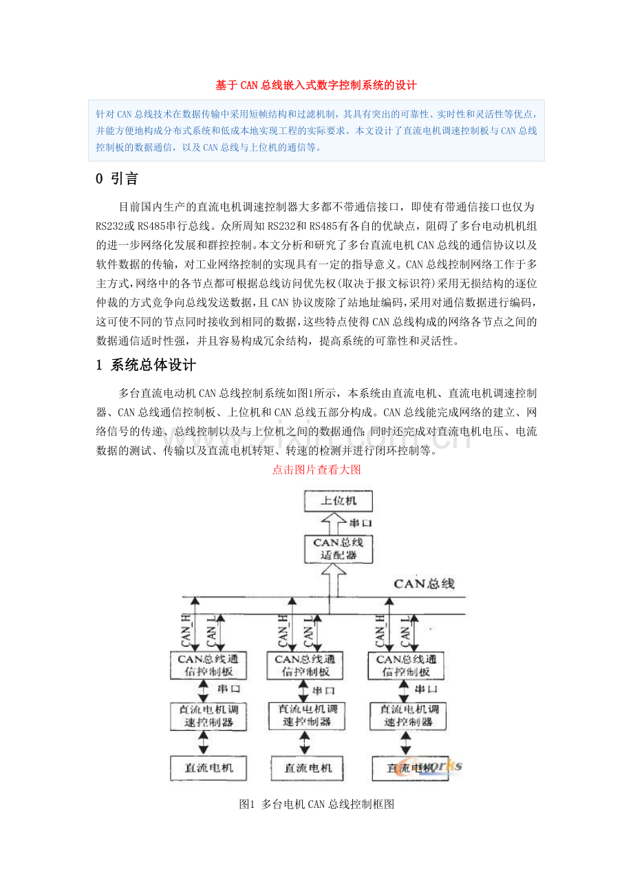 基于CAN总线嵌入式数字控制系统的设计.doc_第1页