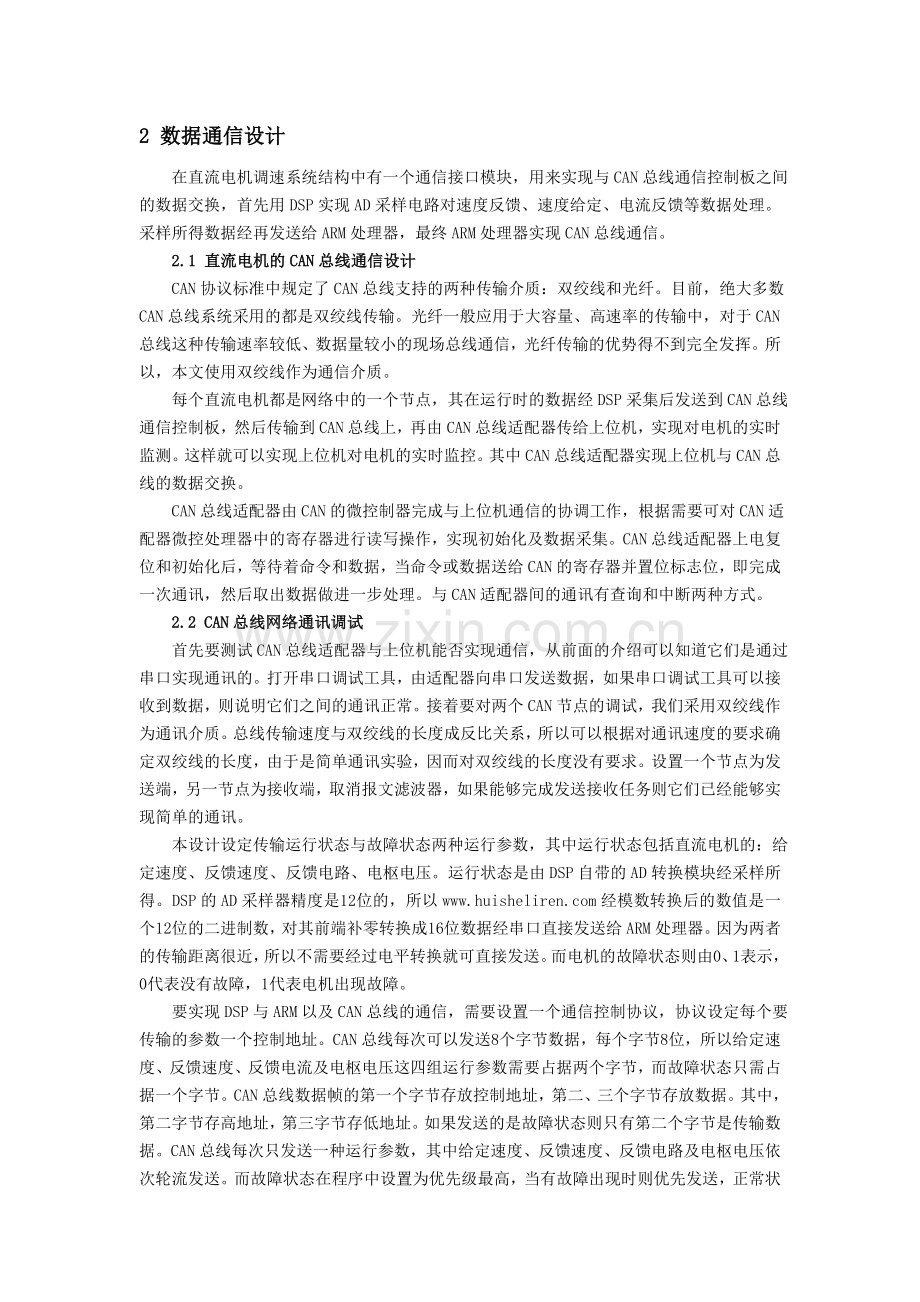 基于CAN总线嵌入式数字控制系统的设计.doc_第2页