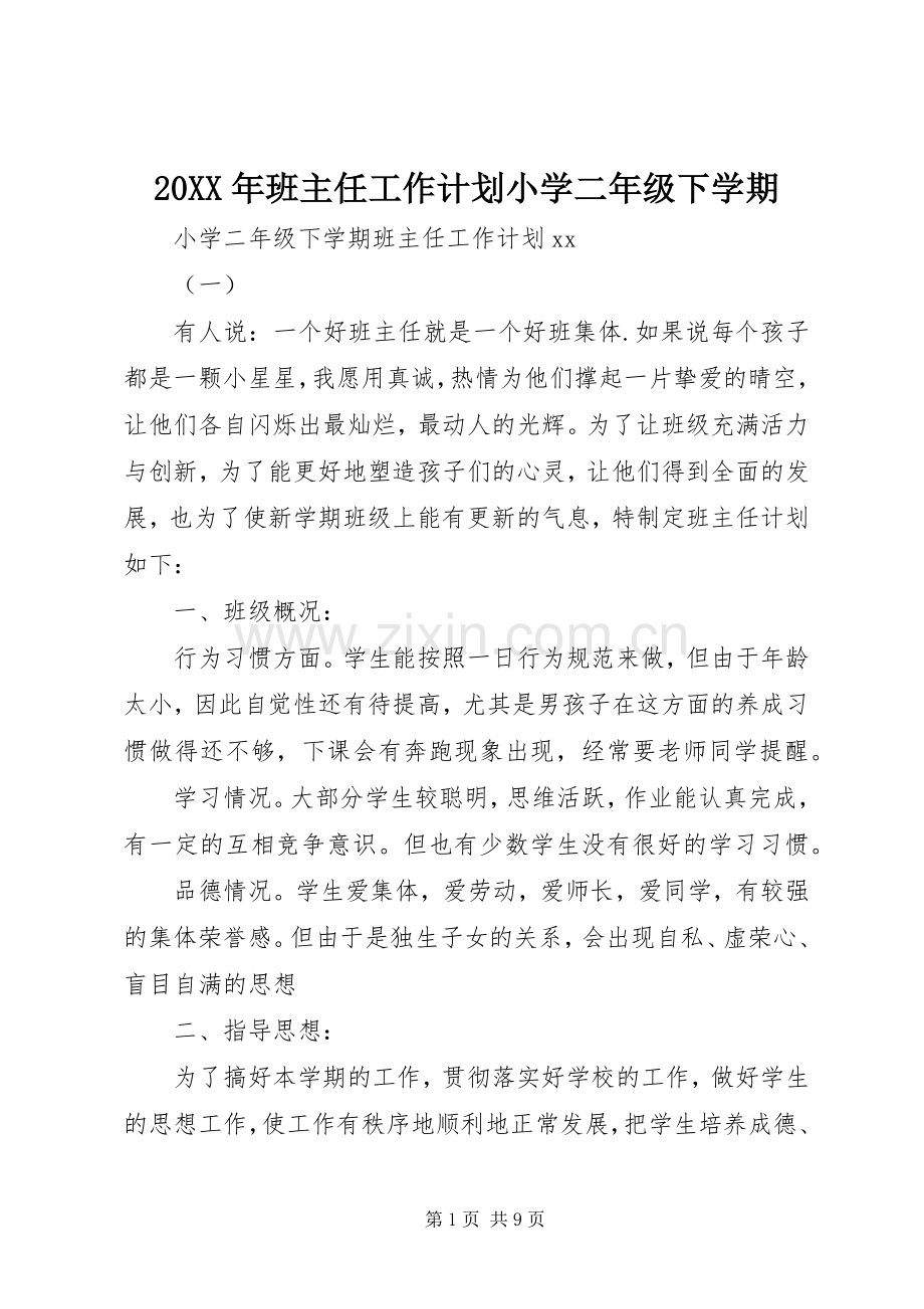 20XX年班主任工作计划小学二年级下学期.docx_第1页