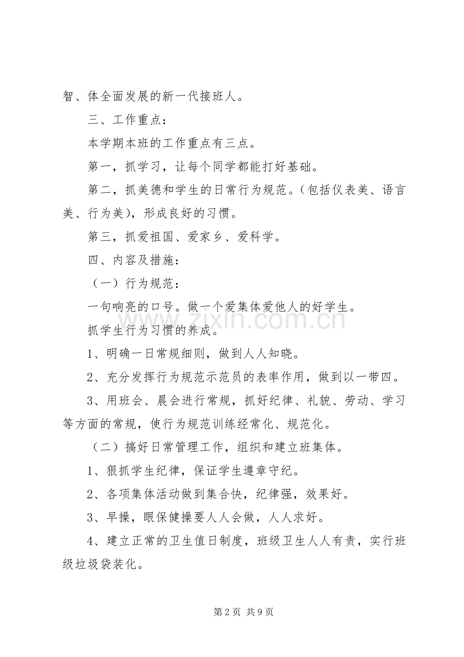 20XX年班主任工作计划小学二年级下学期.docx_第2页