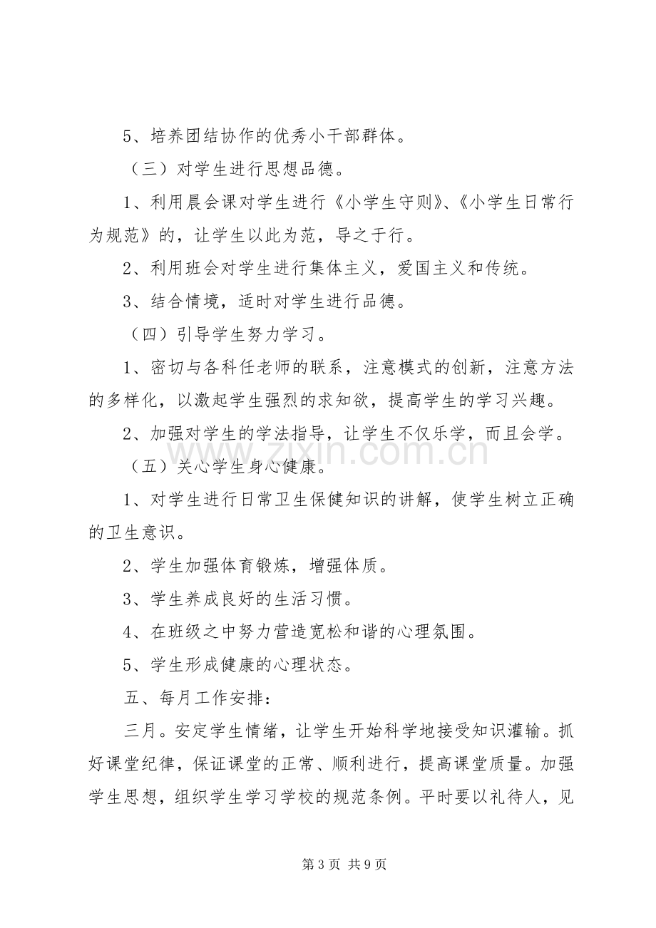 20XX年班主任工作计划小学二年级下学期.docx_第3页