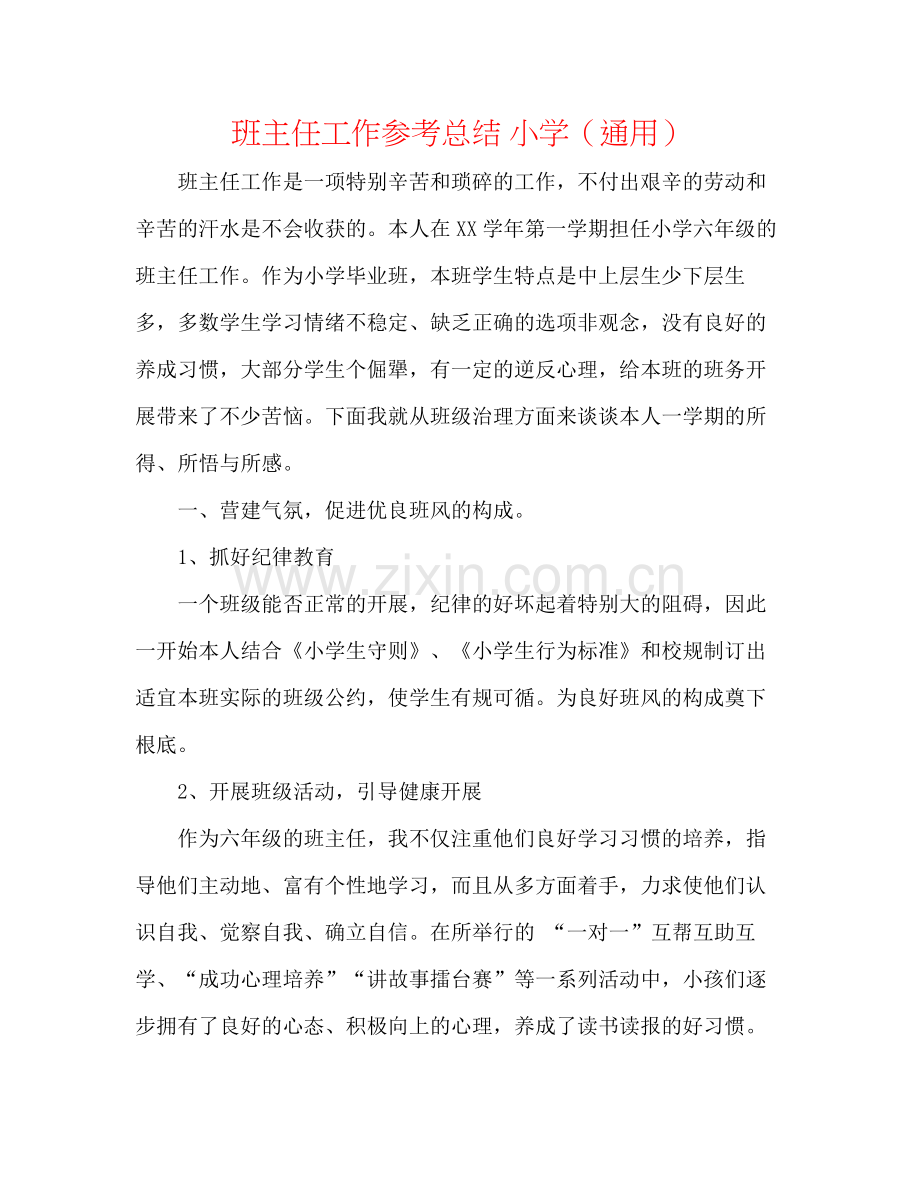 班主任工作参考总结小学（通用）.docx_第1页